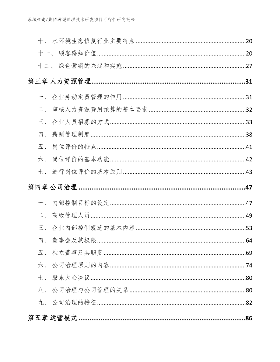 黄冈污泥处理技术研发项目可行性研究报告_第3页