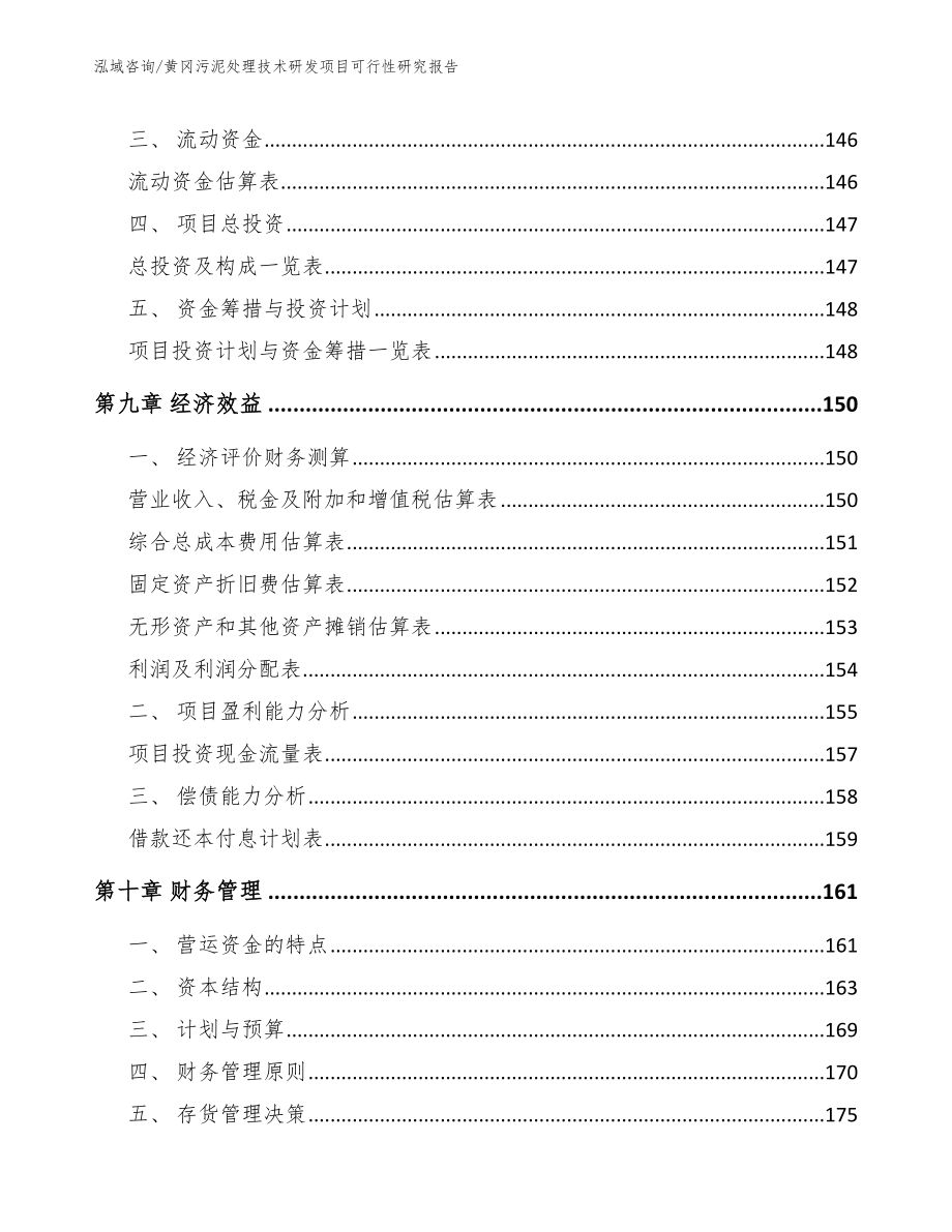 黄冈污泥处理技术研发项目可行性研究报告_第5页