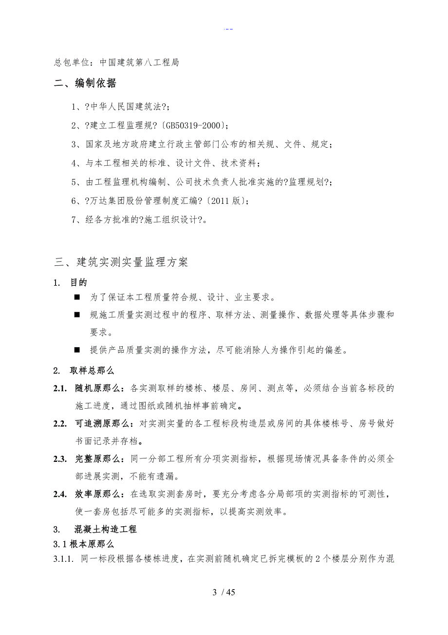 建筑实测实量监理实施细则_第4页