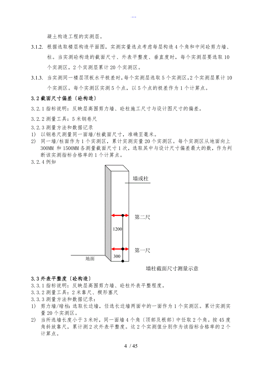 建筑实测实量监理实施细则_第5页