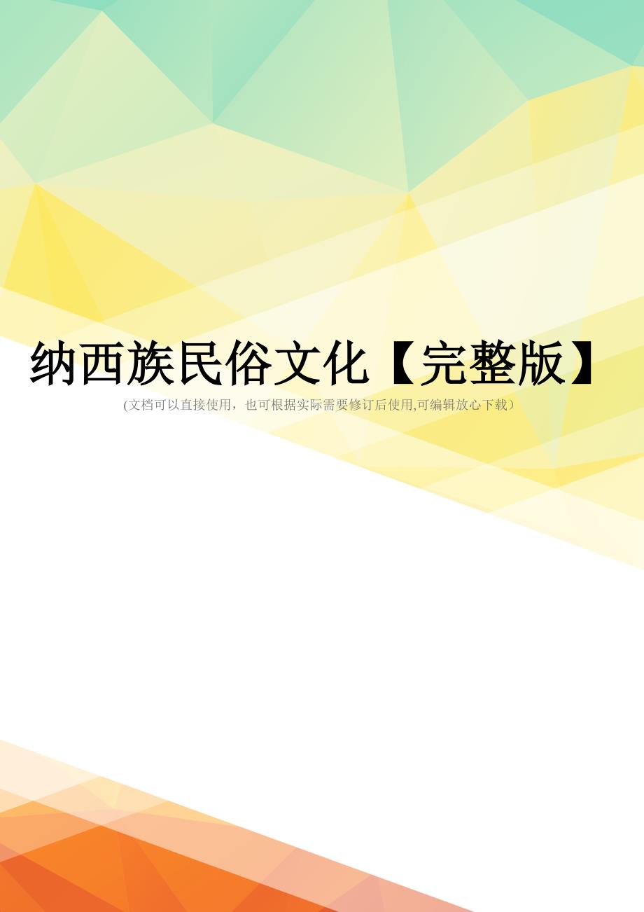 纳西族民俗文化【完整版】_第1页