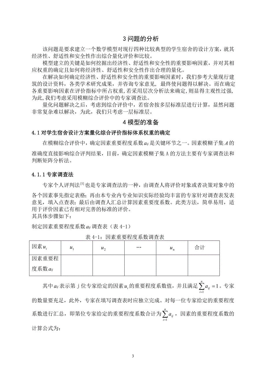 数学建模论文基于模糊综合评价的学生宿舍设计方案模型_第3页