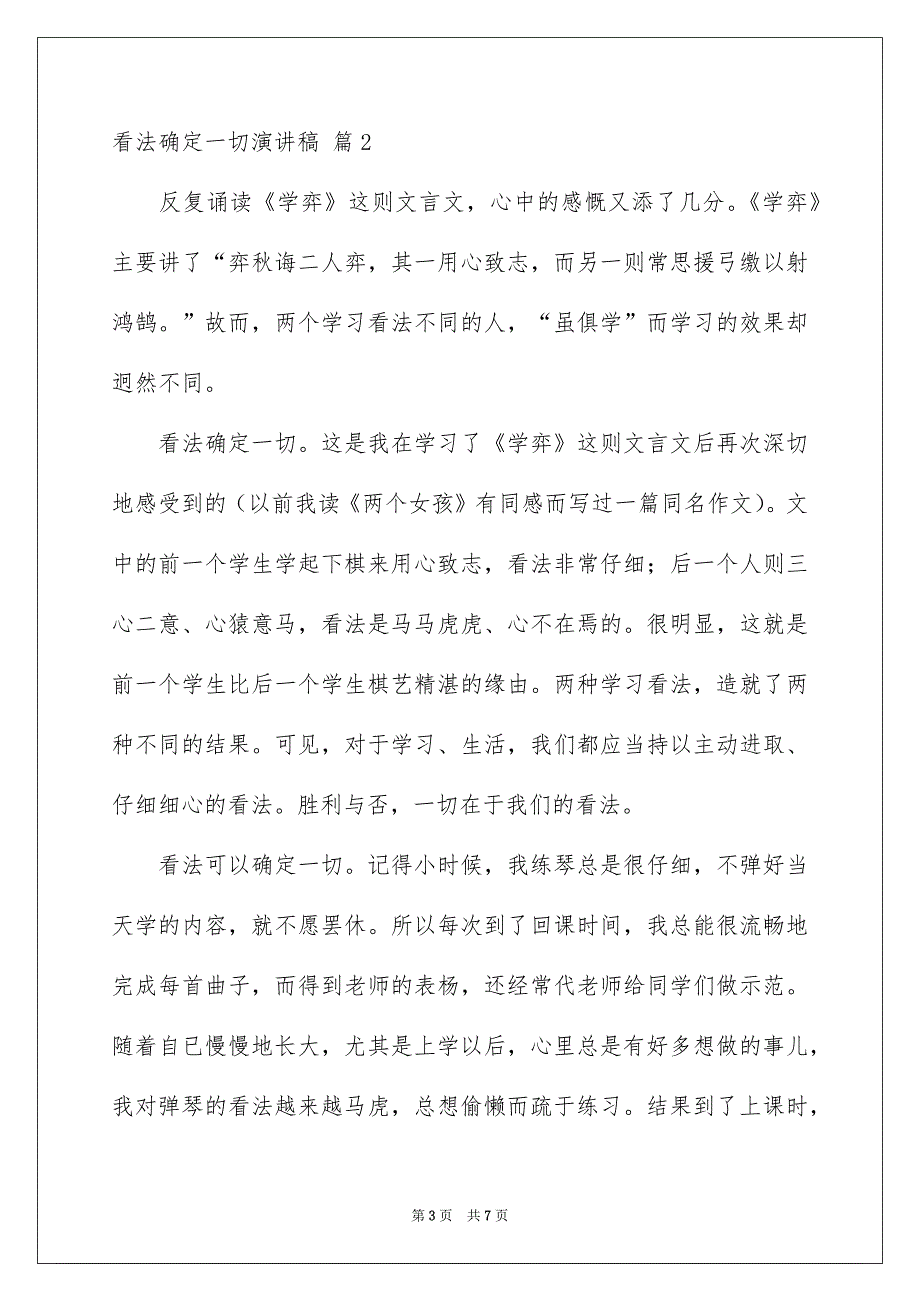 关于看法确定一切演讲稿模板合集四篇_第3页