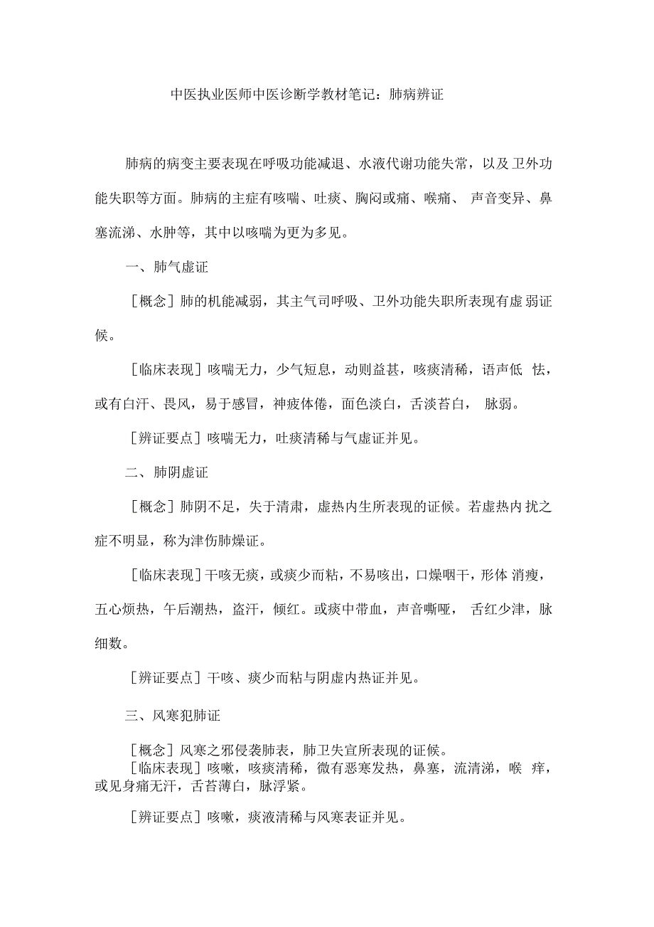 中医执业医师中医诊断学教材笔记：肺病辨证_第1页