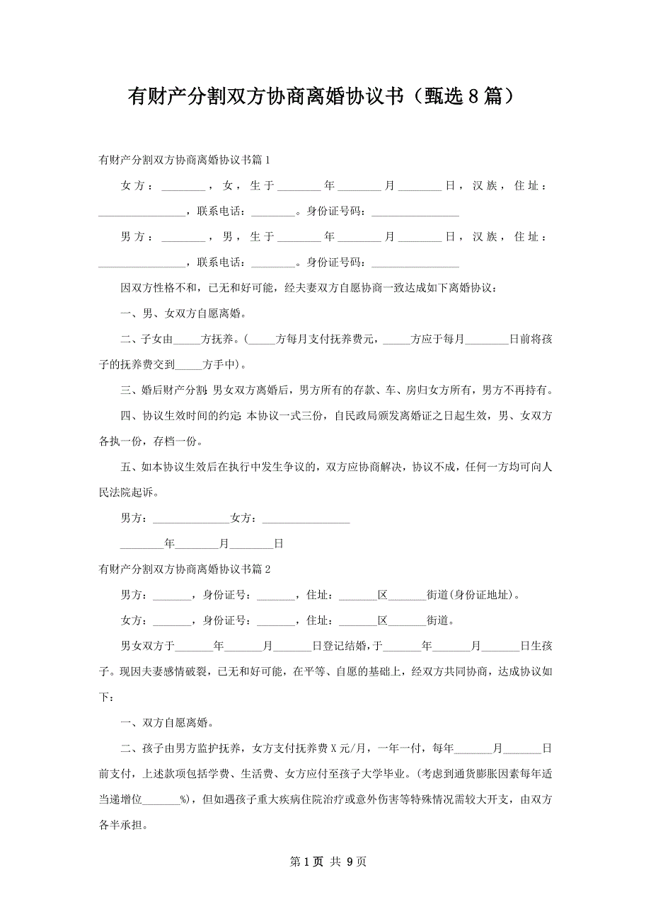 有财产分割双方协商离婚协议书（甄选8篇）_第1页