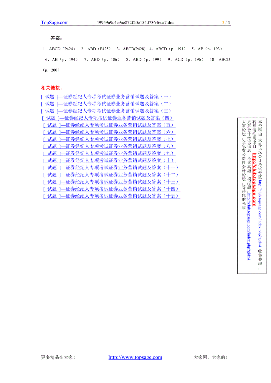 [试题]-证券经纪人专项考试《证券业务营销》试题及答案(八).doc_第3页