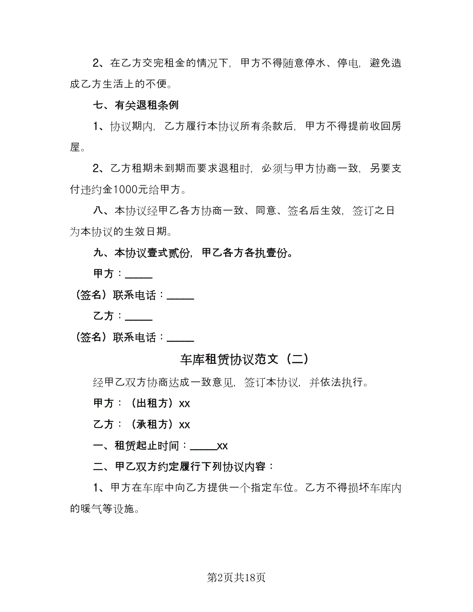 车库租赁协议范文（9篇）_第2页