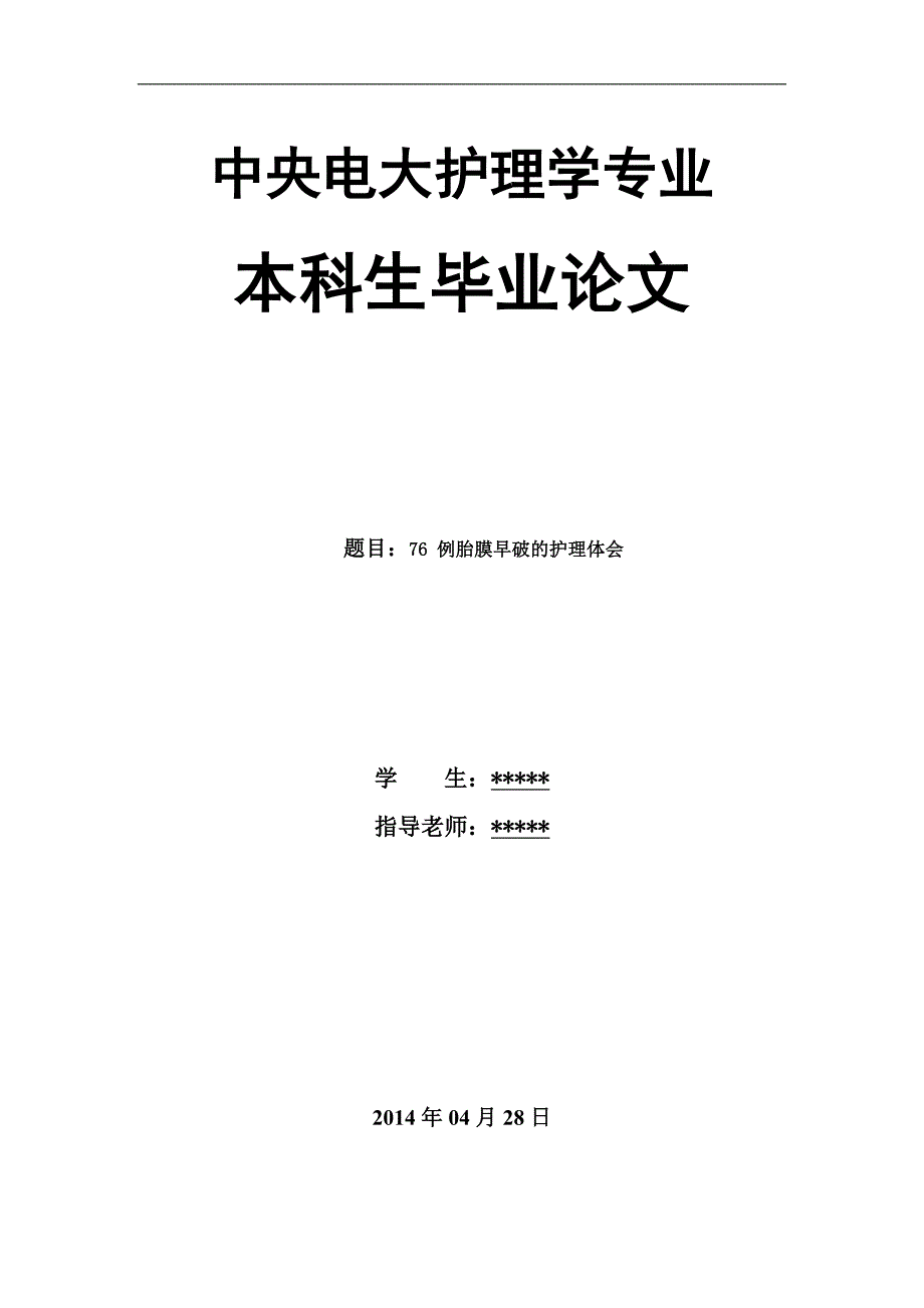 76 例胎膜早破的护理体会毕业论文_第1页