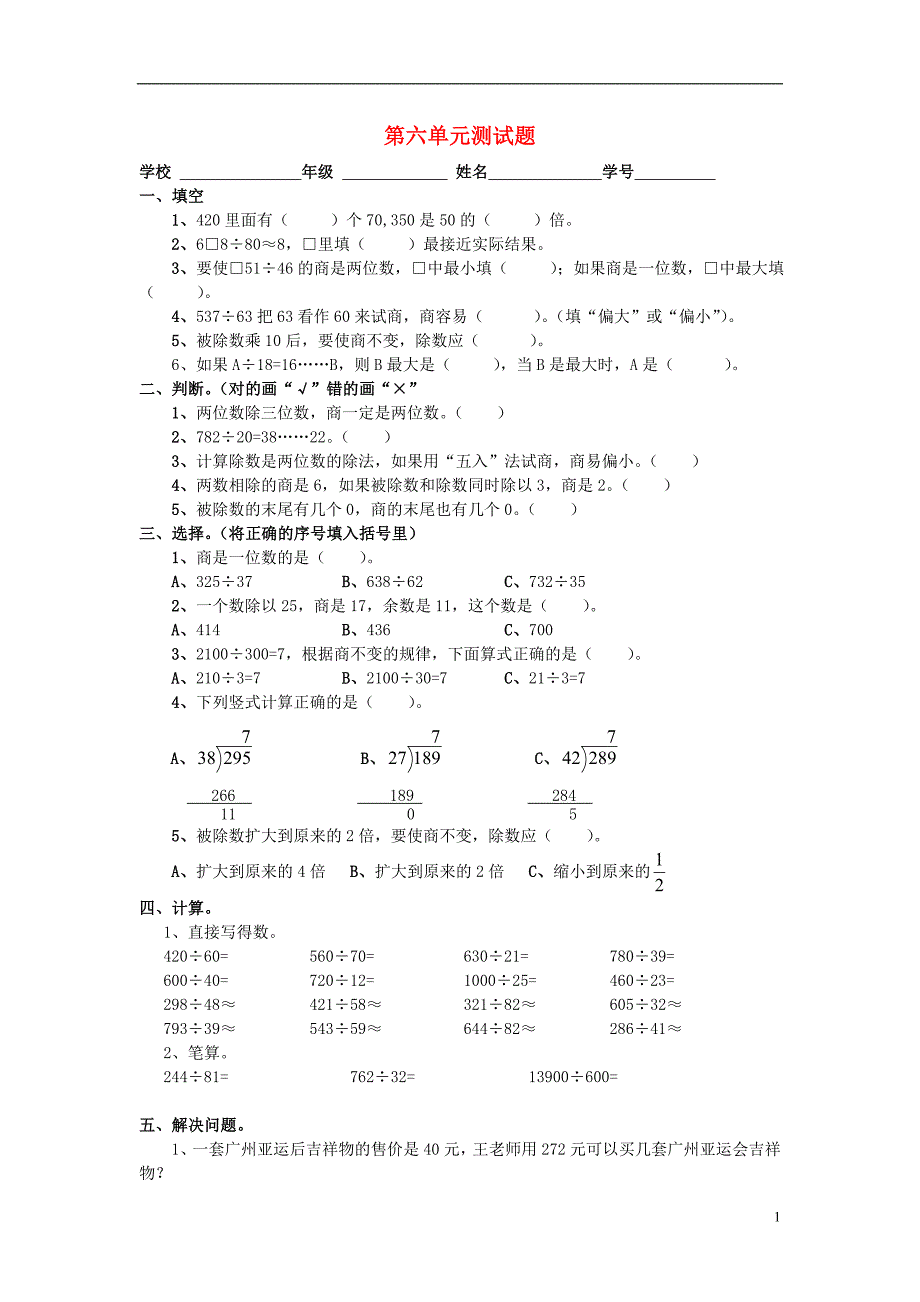 四年级数学上册 第6单元 除数是两位数的除法测试题A（无答案）新人教版_第1页