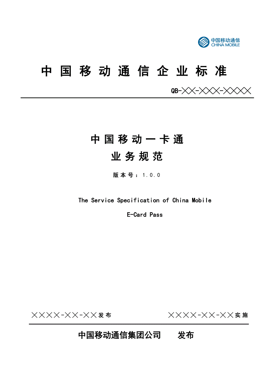 中国移动企业一卡通业务规范文件版_第1页