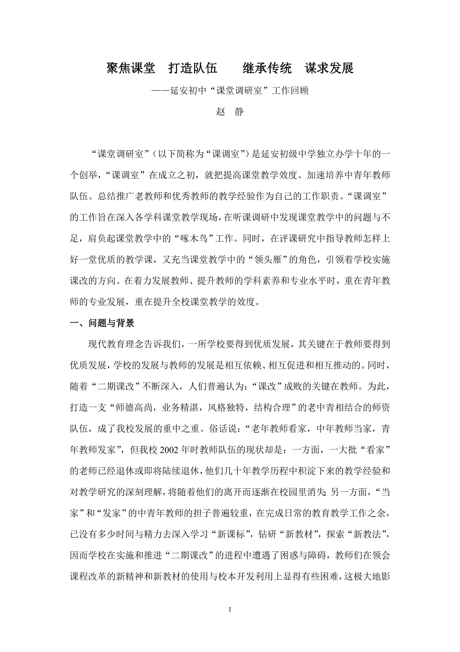 着力青年教师专业发展,提升学校课堂教学效度.doc_第1页