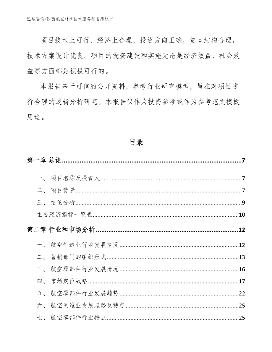 陕西航空材料技术服务项目建议书_第2页