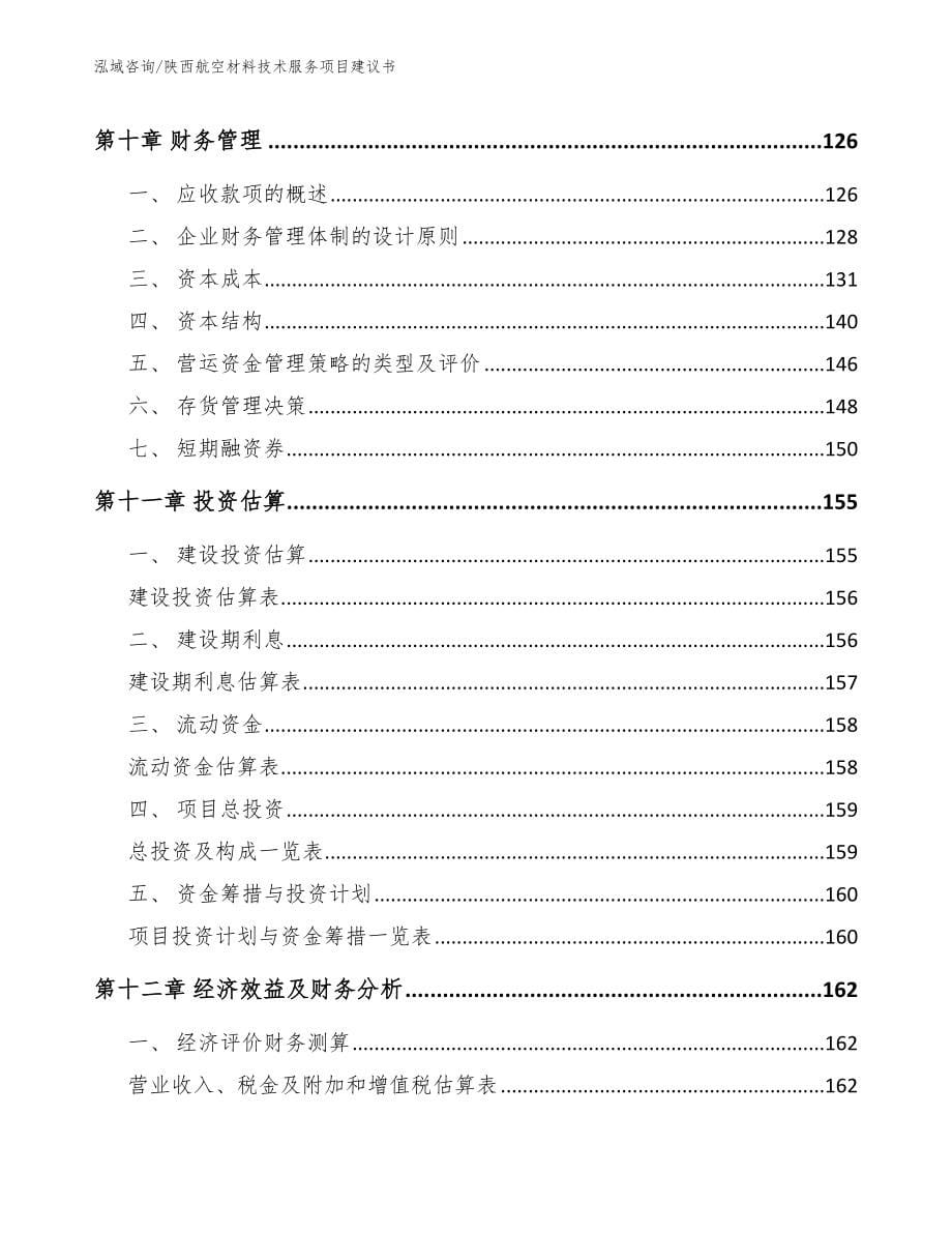陕西航空材料技术服务项目建议书_第5页