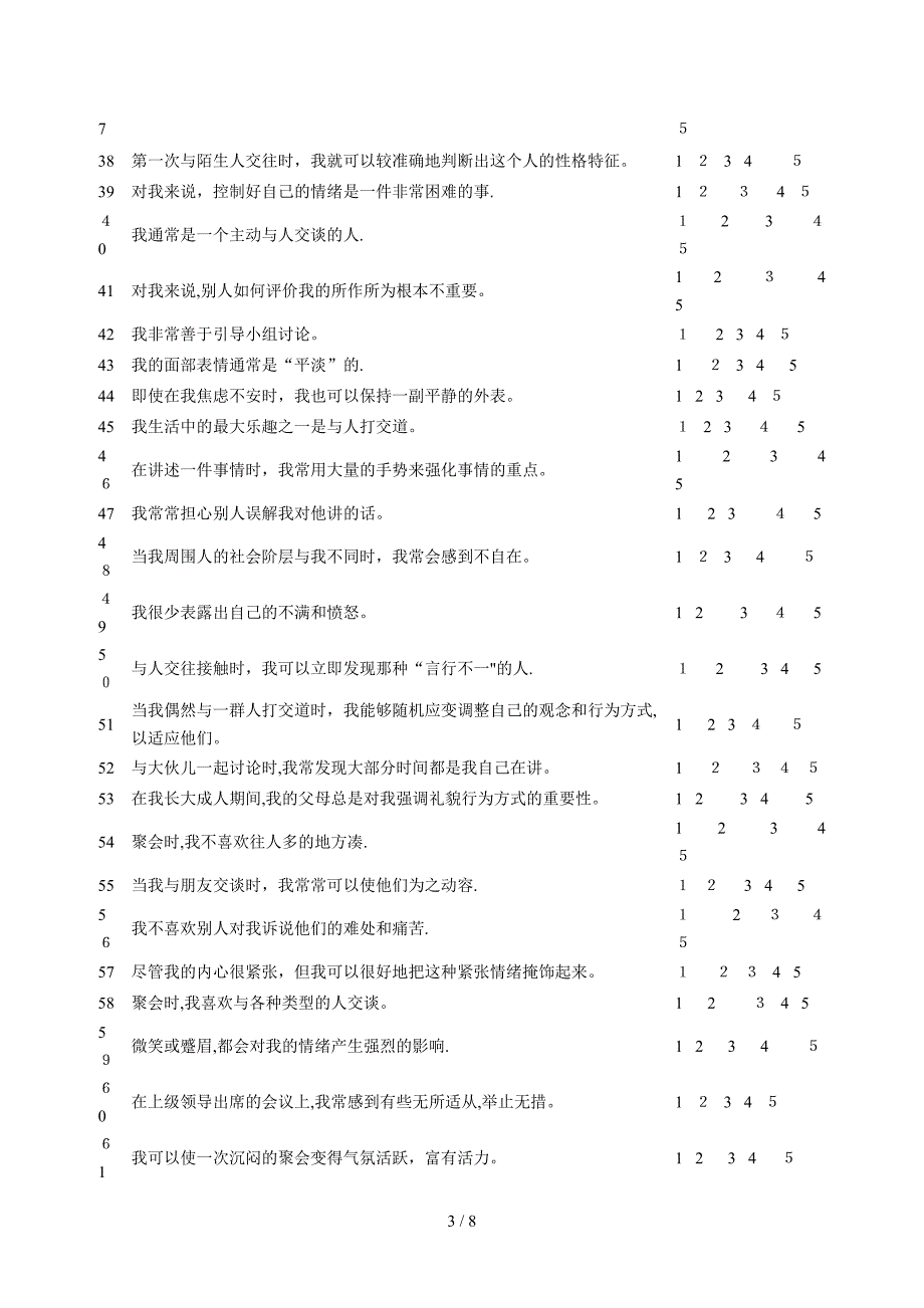 大学生人际交往状况调查问卷_第3页