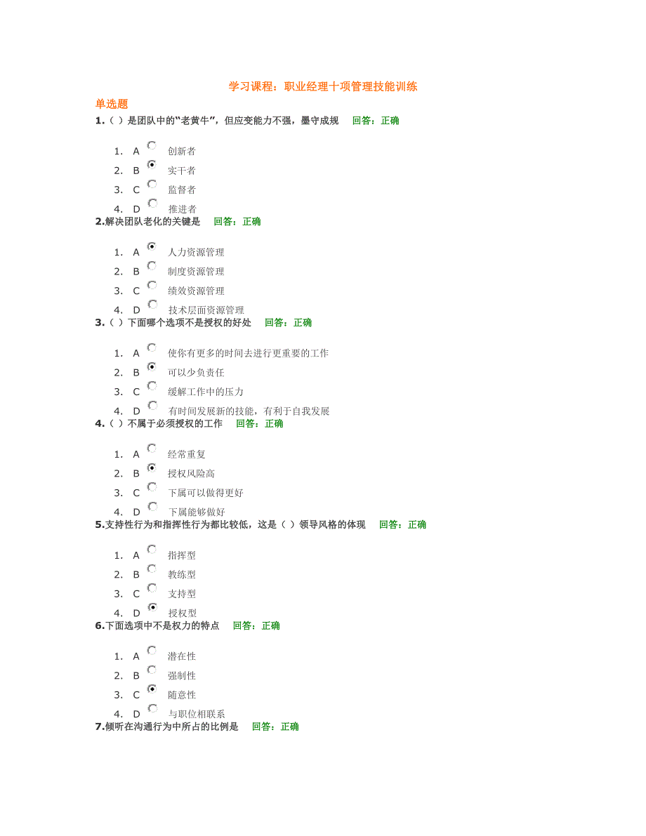 时代光华 A05 职业经理十项管理技能训练 试题集.doc_第1页