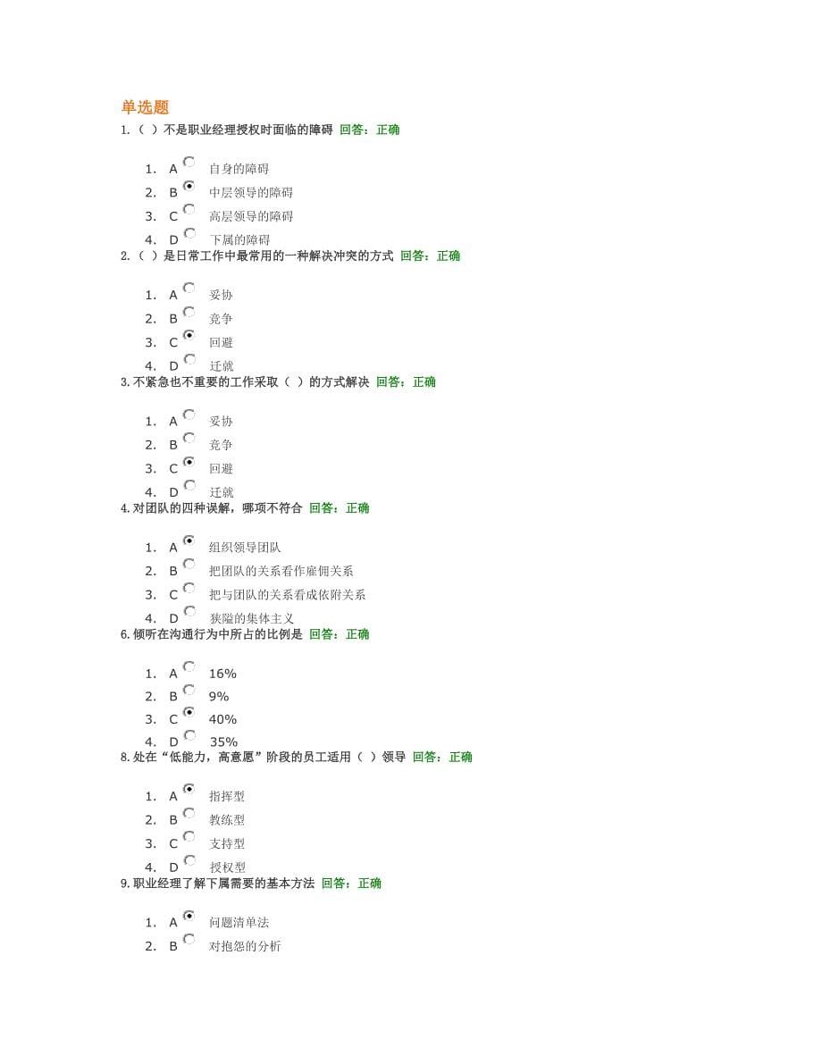 时代光华 A05 职业经理十项管理技能训练 试题集.doc_第5页