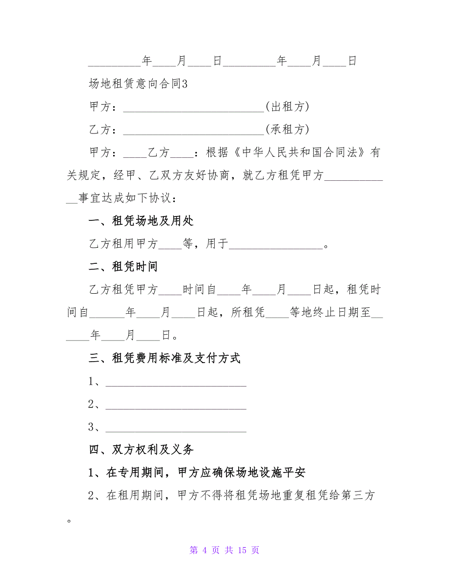 场地租赁意向合同模板（通用6篇）.doc_第4页