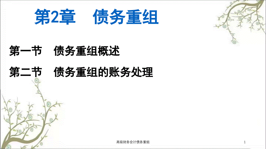 高级财务会计债务重组课件_第1页