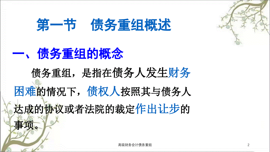 高级财务会计债务重组课件_第2页