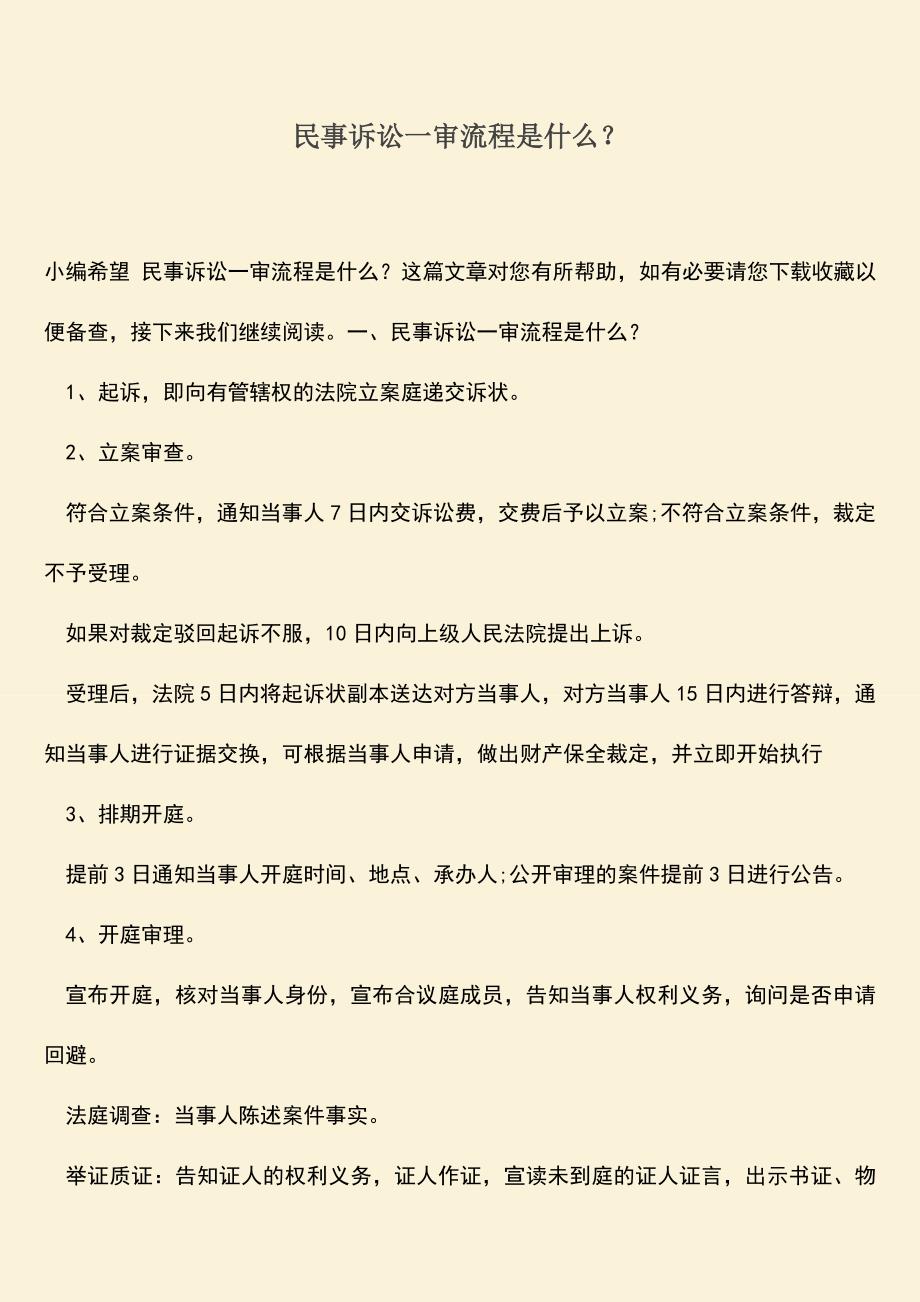 推荐下载：民事诉讼一审流程是什么？.doc_第1页