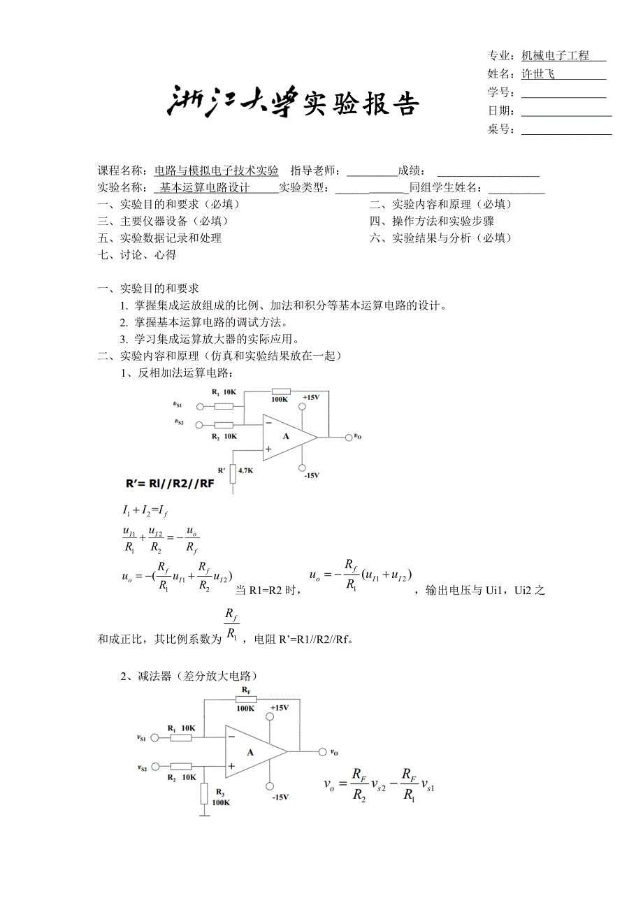 基本运算电路设计实验报告_第1页