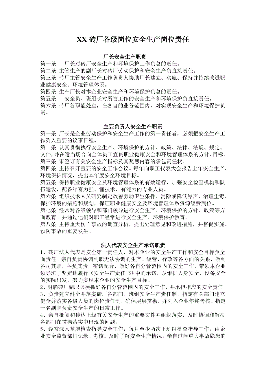 XX砖厂各级岗位安全生产岗位责任_第1页
