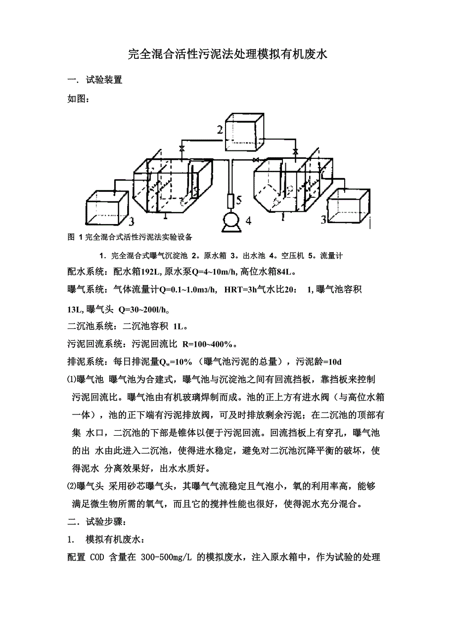 完全混合活性污泥法_第1页