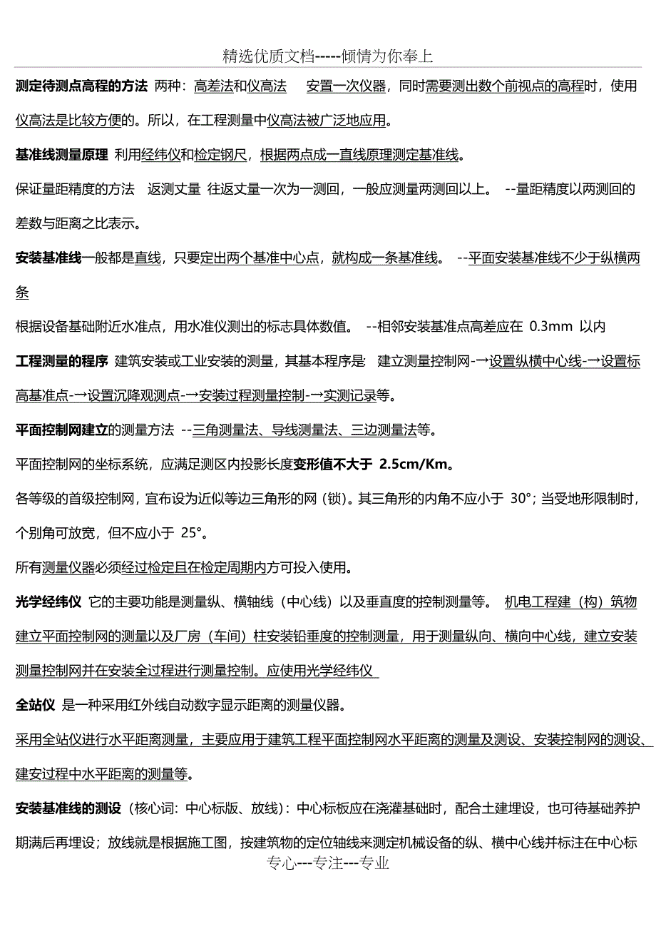 2013年二级建造师《机电实务》考试点-知识点整理_第1页