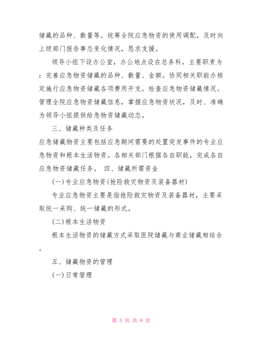 医院物资管理制度医院应急物资管理制度范文_第5页