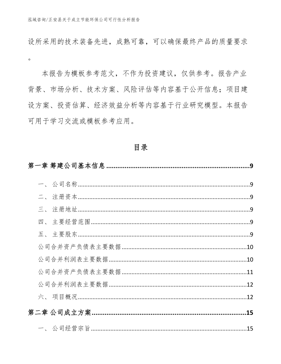 正安县关于成立节能环保公司可行性分析报告模板范文_第4页