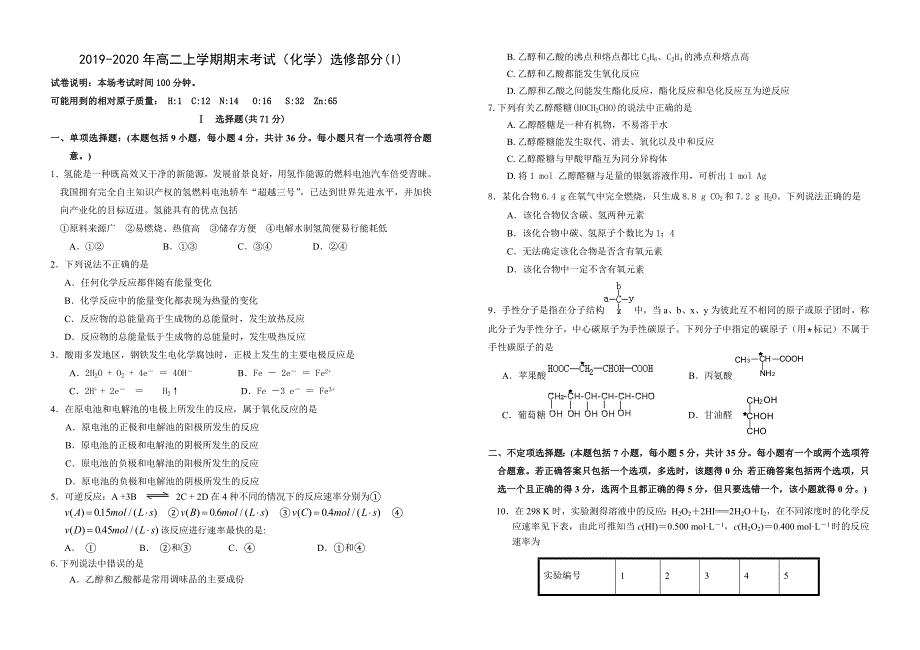 2019-2020年高二上学期期末考试(化学)选修部分(I).doc_第1页