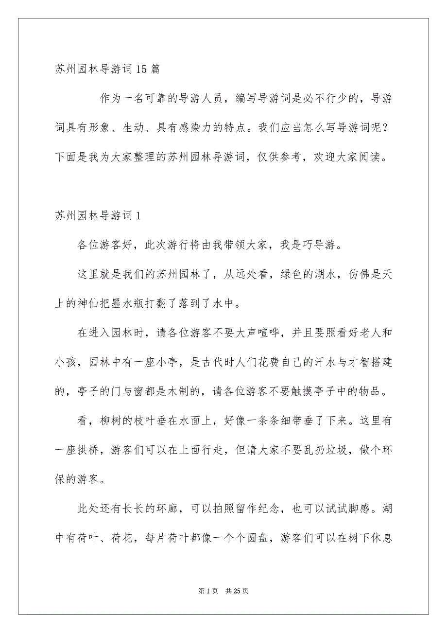 苏州园林导游词15篇_第1页