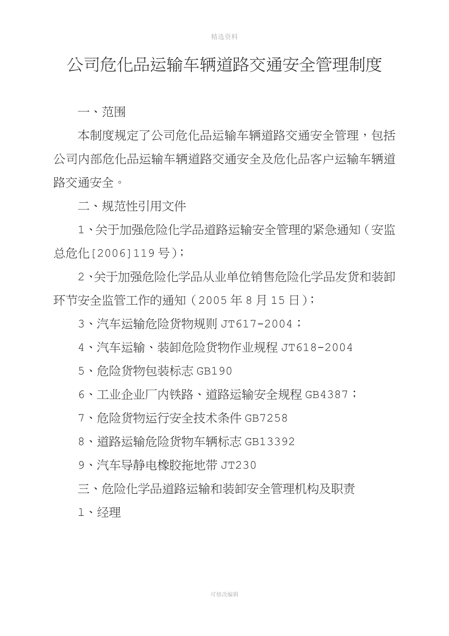 《公司危化品运输车辆道路交通安全管理制度》.doc_第1页