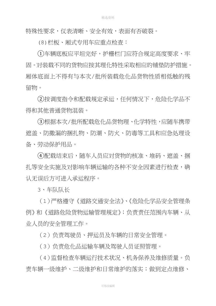 《公司危化品运输车辆道路交通安全管理制度》.doc_第5页