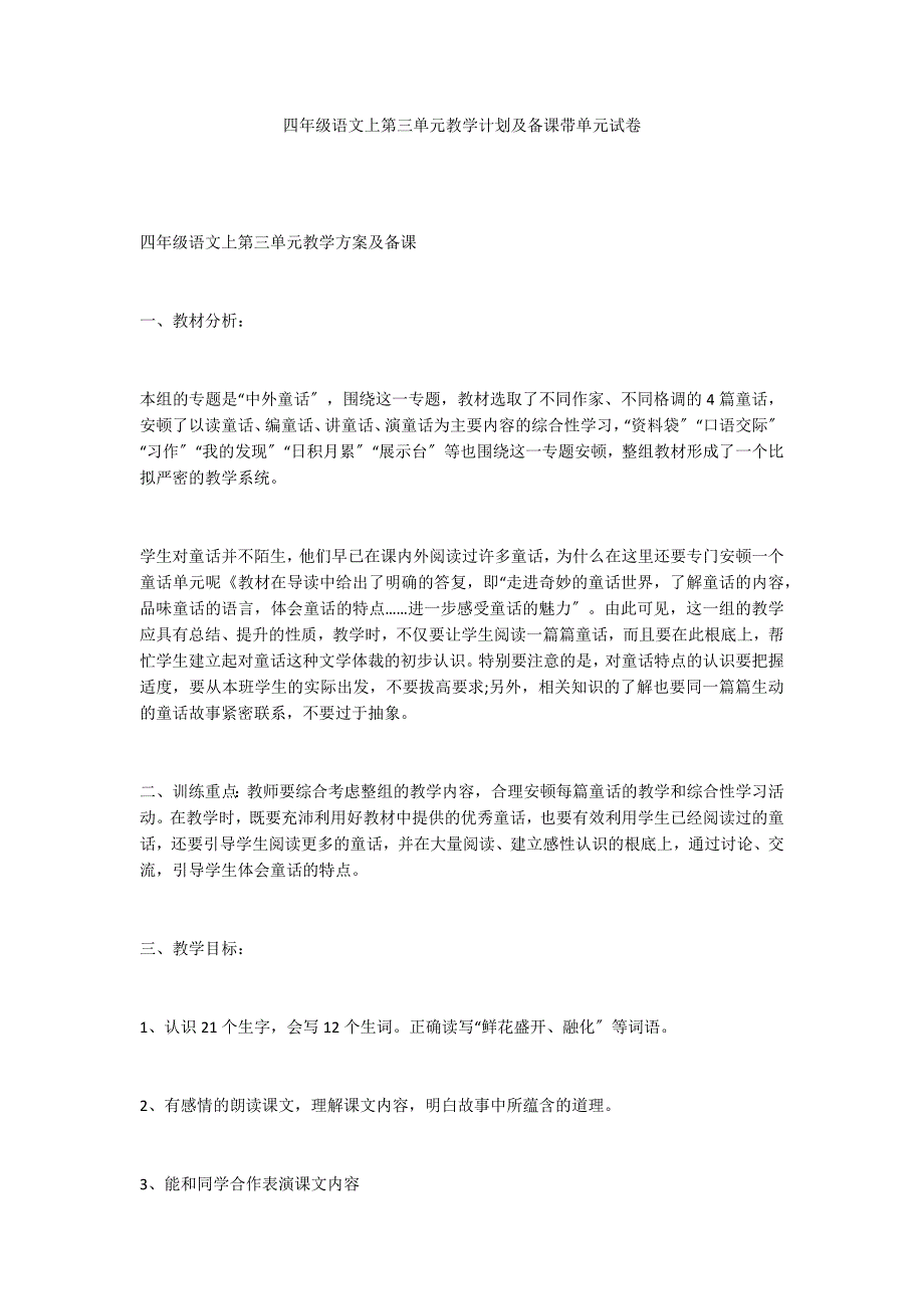 四年级语文上第三单元教学计划及备课带单元试卷_第1页