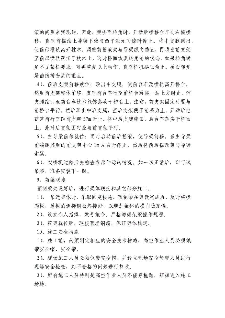 箱梁架设技术交底内容应知应会清单_第3页