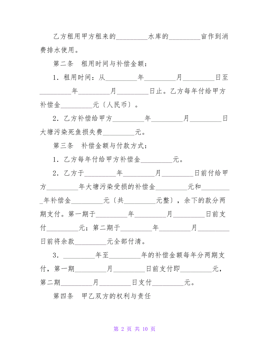 农村土地出租排水合同范本.doc_第2页