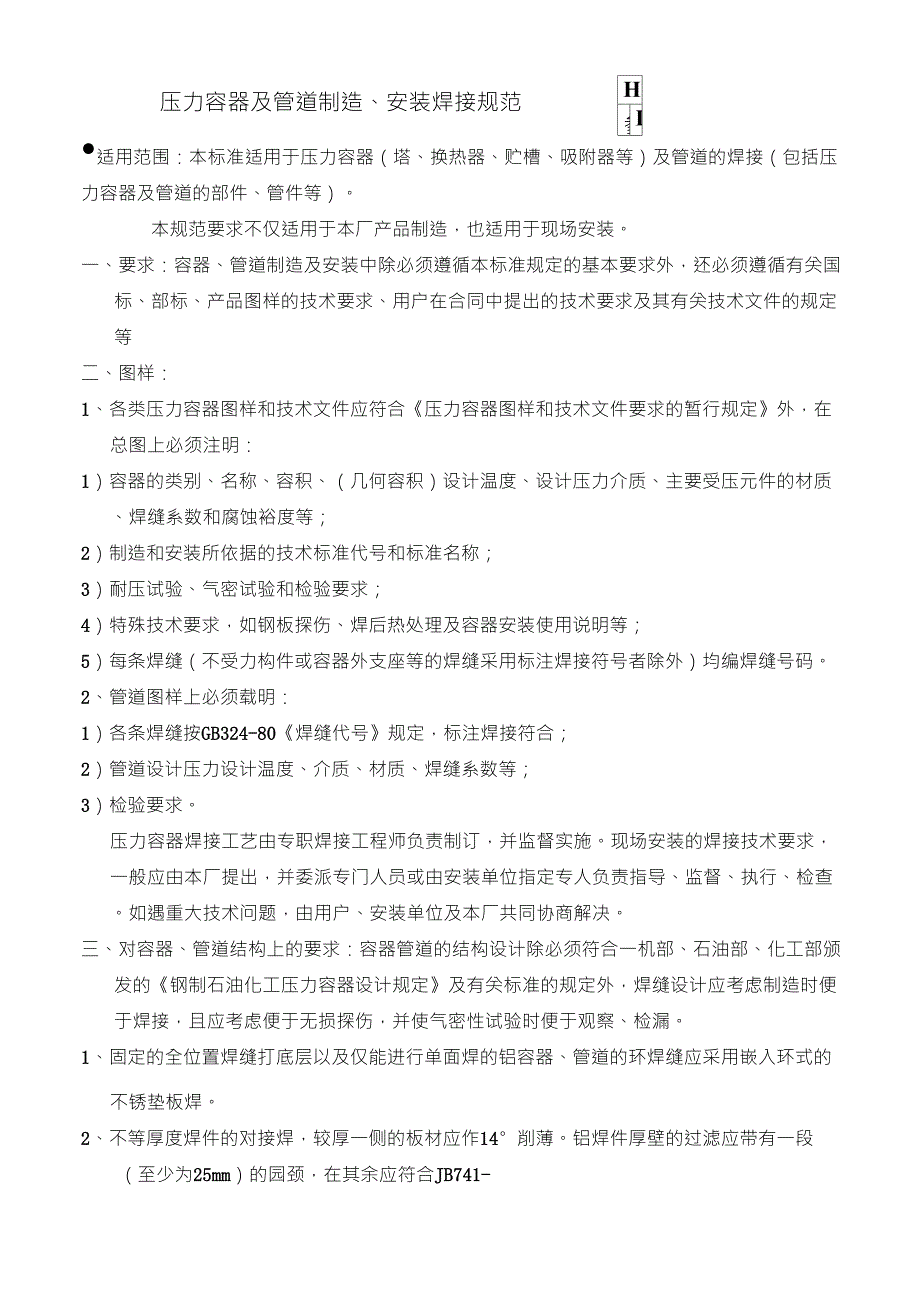 压力容器及管道制造、安装焊接规范_第1页