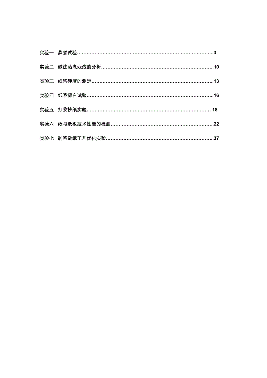 制浆造纸工艺试验讲义_第2页