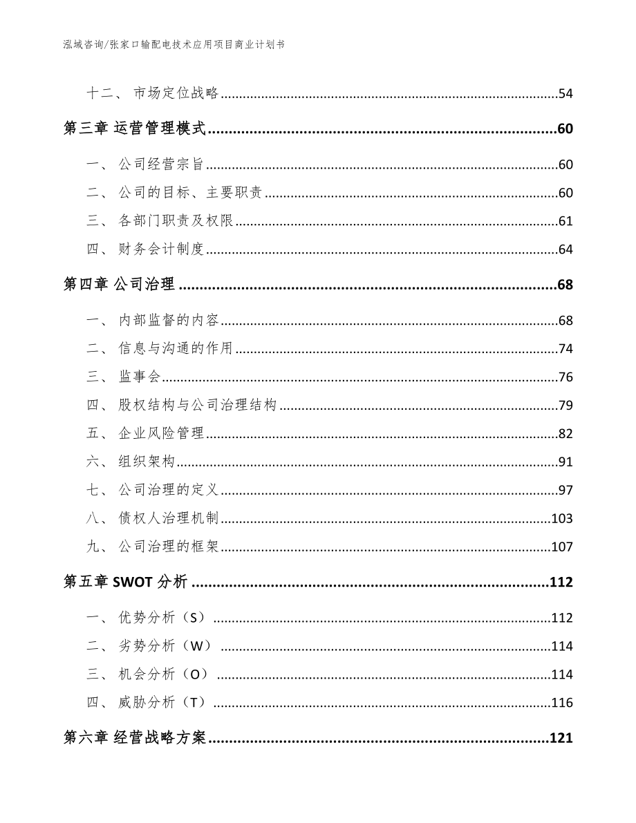 张家口输配电技术应用项目商业计划书（模板）_第3页