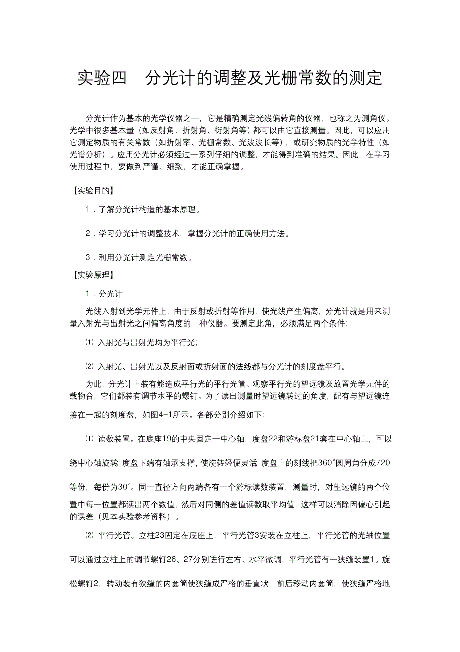 实验四分光计的调整及光栅常数的测定.doc_第1页