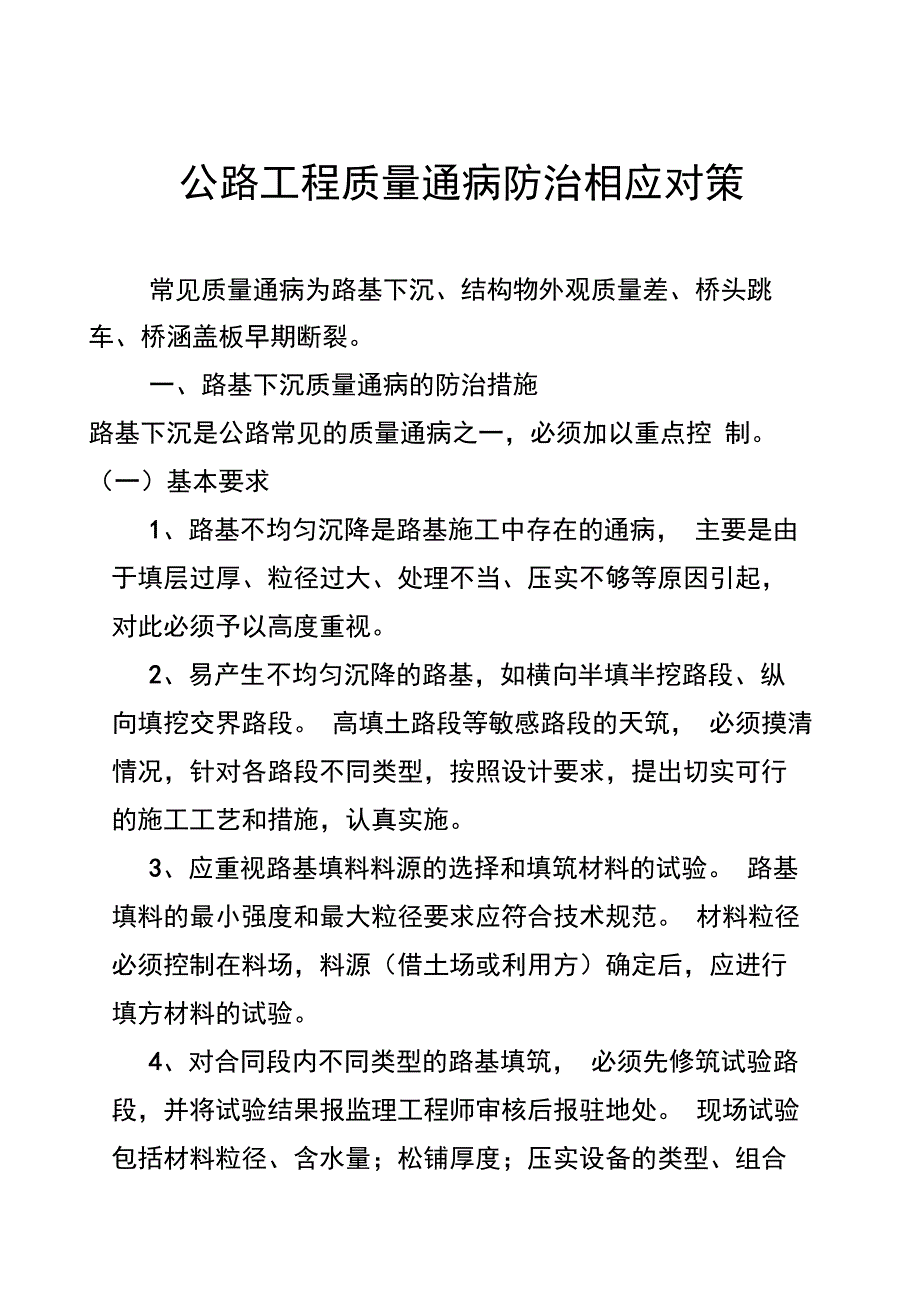 公路工程质量通病防治相应对策_第1页