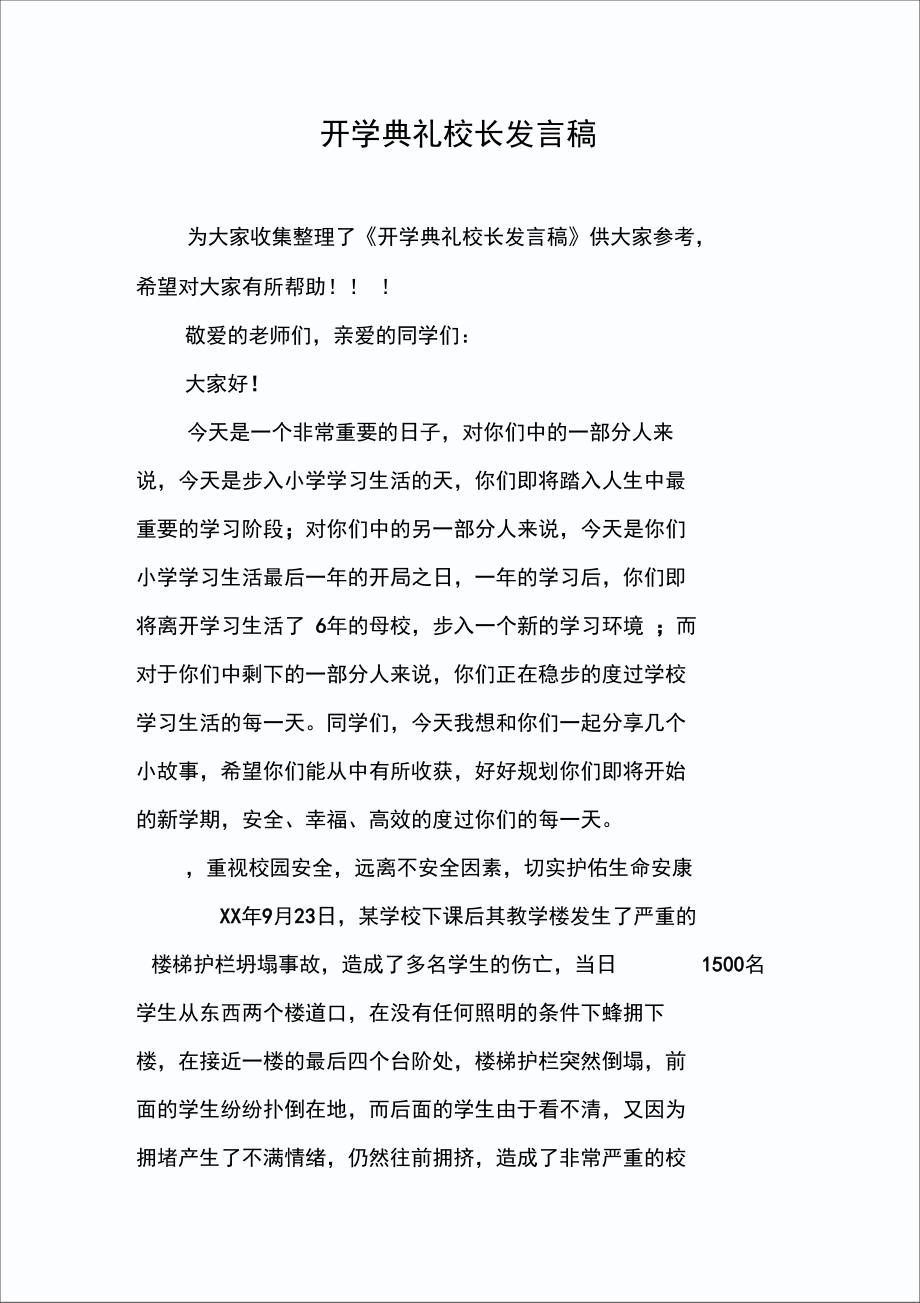 开学典礼校长发言稿_第1页