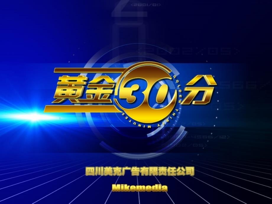 四川电视台黄金30分版_第1页