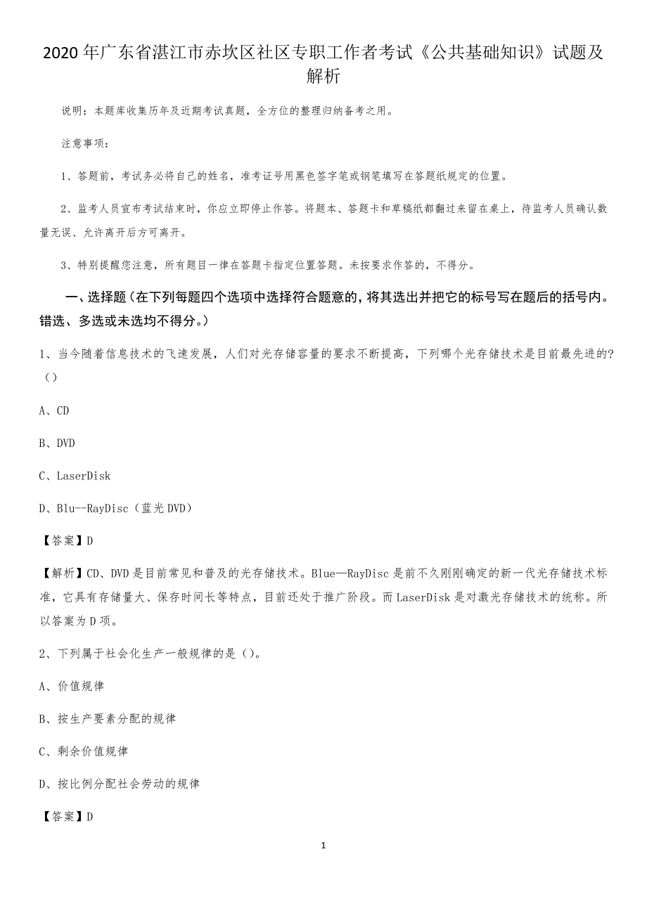 2020年广东省湛江市赤坎区社区专职工作者考试《公共基础知识》试题及解析_第1页