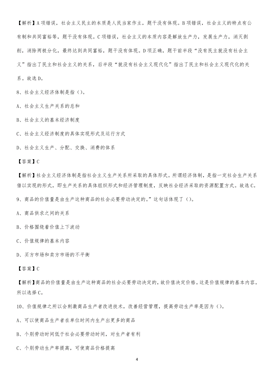 2020年广东省湛江市赤坎区社区专职工作者考试《公共基础知识》试题及解析_第4页