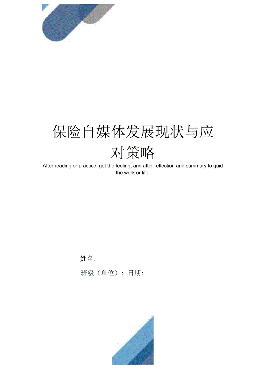 保险自媒体发展现状与应对策略_第1页