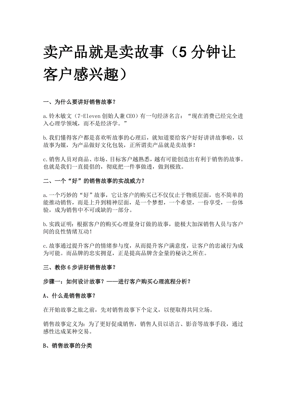卖产品就是卖故事5分钟让客户感兴趣剖析_第1页