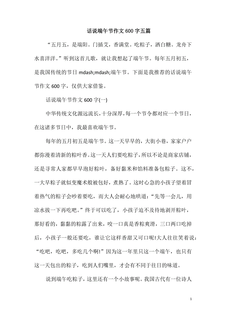 话说端午节作文600字五篇_第1页