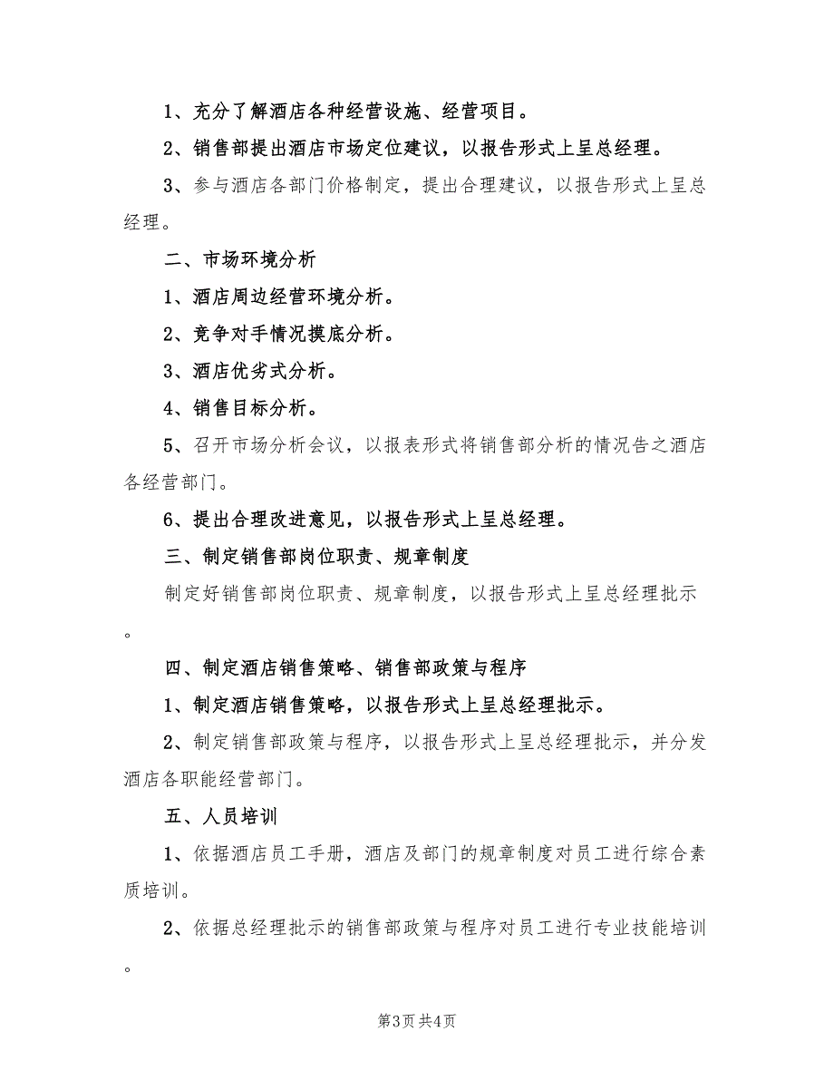 酒店营销部2022年工作计划范文_第3页